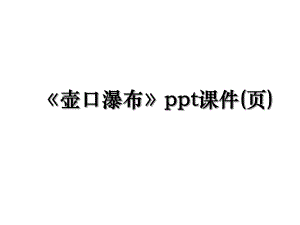 《壶口瀑布》ppt课件(页).ppt