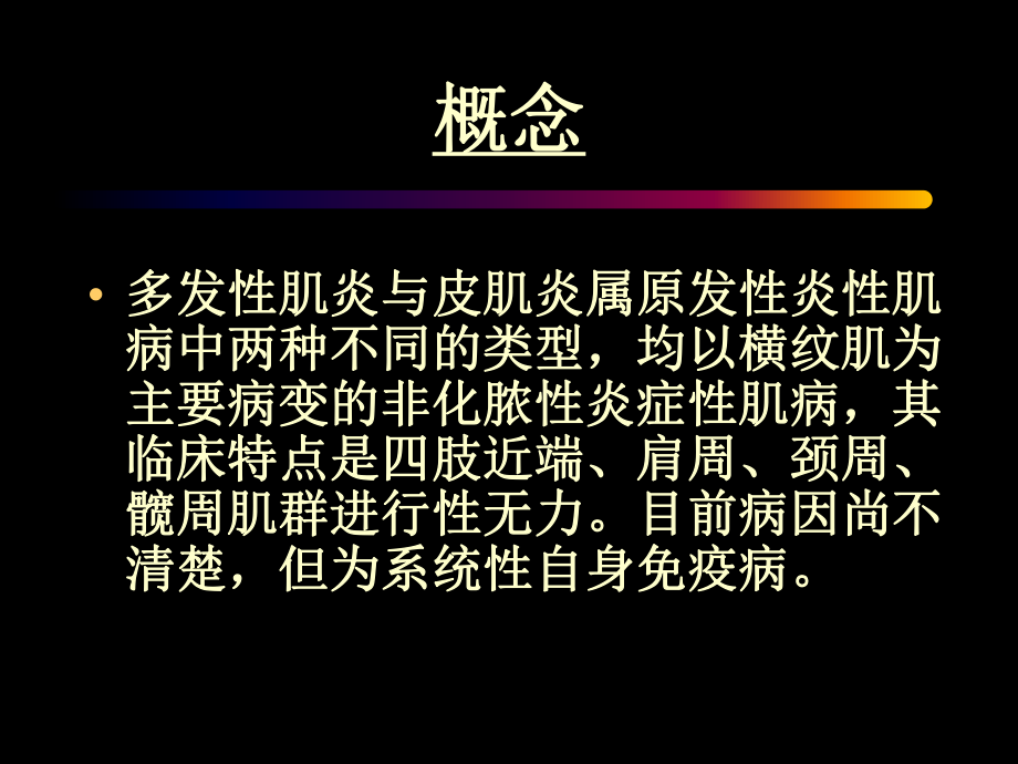 最新多发性肌炎皮肌炎精品课件.ppt_第2页