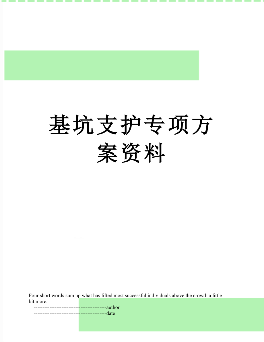 基坑支护专项方案资料.doc_第1页