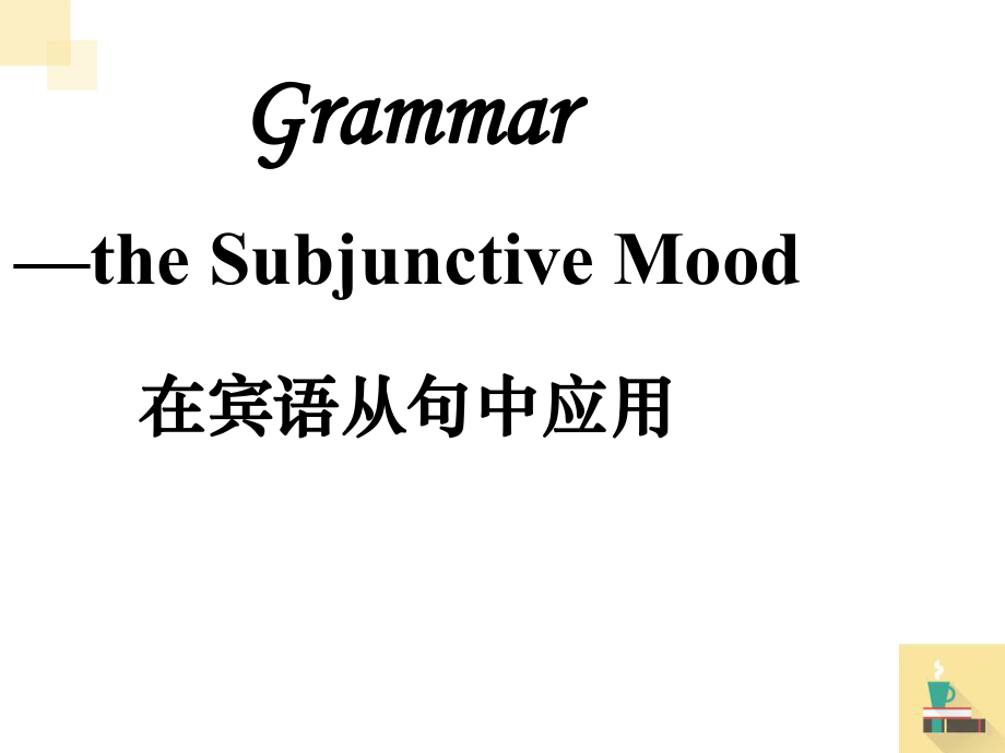 虚拟语气在宾语从句中的应用ppt课件.ppt_第1页