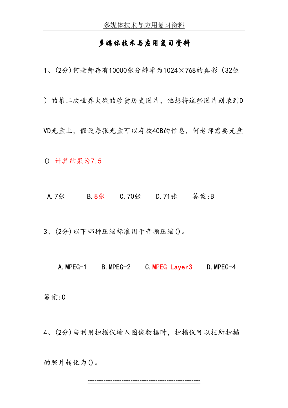 多媒体技术与应用复习资料.doc_第2页