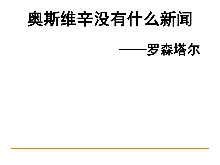 《奥斯维辛没有什么新闻》公开课课件解读.ppt_第2页