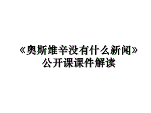 《奥斯维辛没有什么新闻》公开课课件解读.ppt