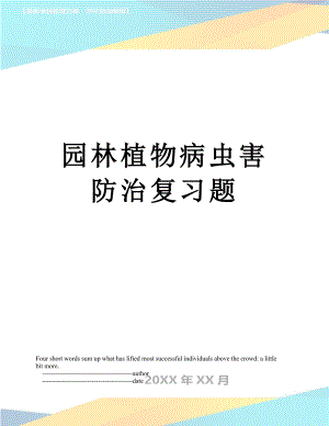 园林植物病虫害防治复习题.doc