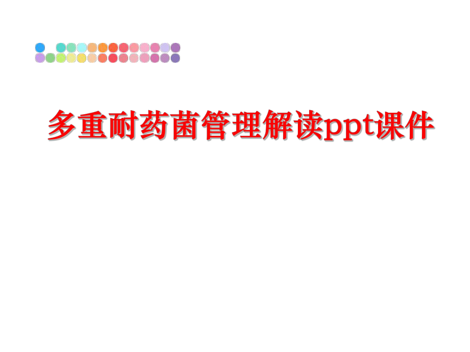 最新多重耐药菌解读ppt课件ppt课件.ppt_第1页