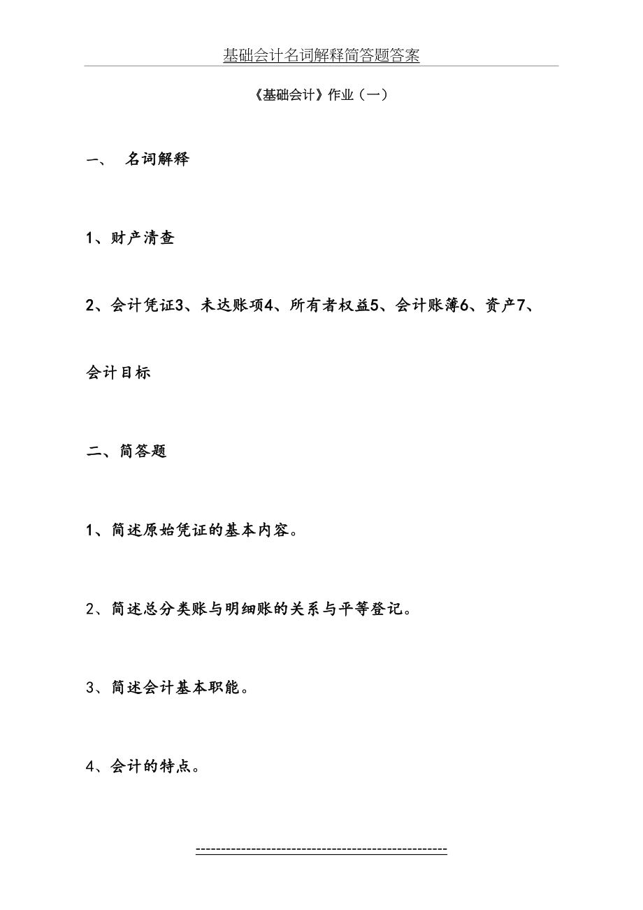 基础会计作业及试题含答案.doc_第2页