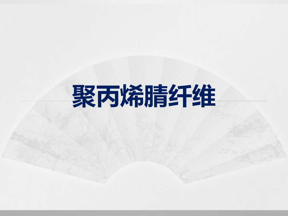 聚丙烯腈纤维介绍ppt课件.ppt_第1页