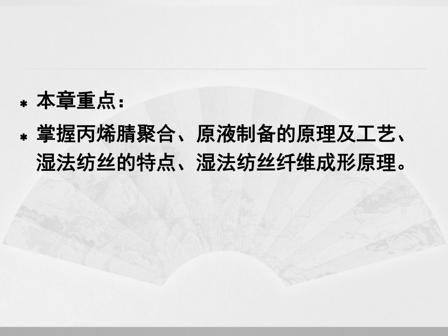 聚丙烯腈纤维介绍ppt课件.ppt_第2页