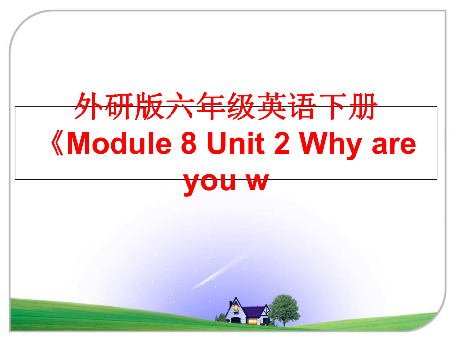 最新外研版六年级英语下册《Module 8 Unit 2 Why are you wppt课件.ppt_第1页