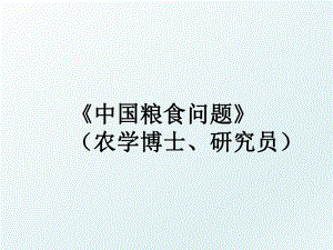 《中国粮食问题》（农学博士、研究员.ppt