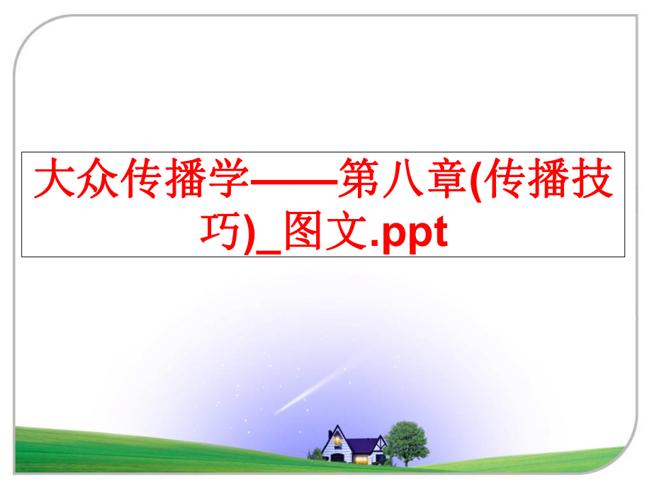 最新大众传播学——第八章(传播技巧)_图文.ppt教学课件.ppt_第1页