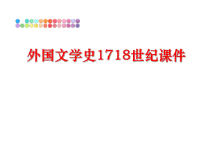 最新外国文学史1718世纪课件精品课件.ppt