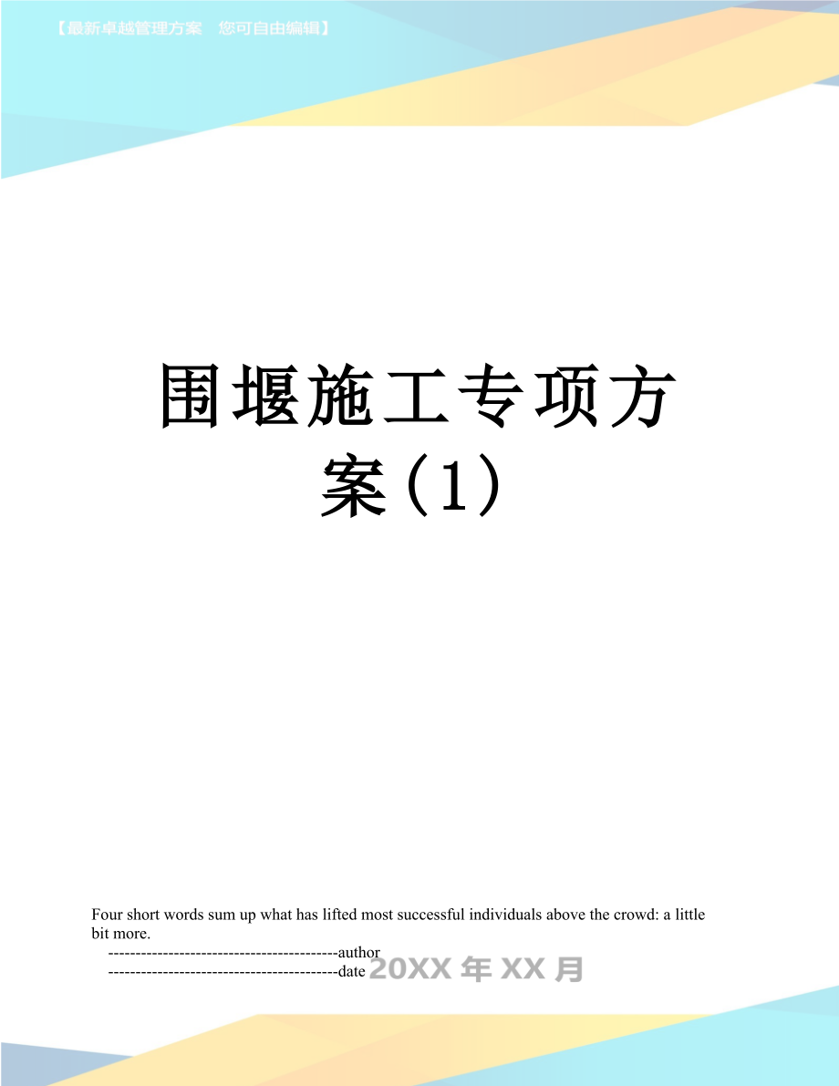 围堰施工专项方案(1).doc_第1页