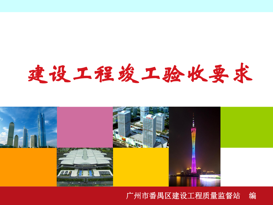 建设工程竣工验收要求ppt课件.ppt_第1页