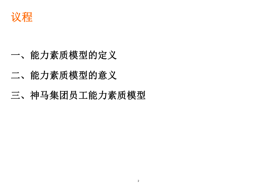 能力素质模型培训课程ppt课件.ppt_第2页