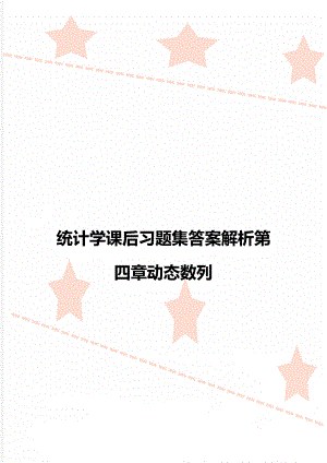 统计学课后习题集答案解析第四章动态数列.doc