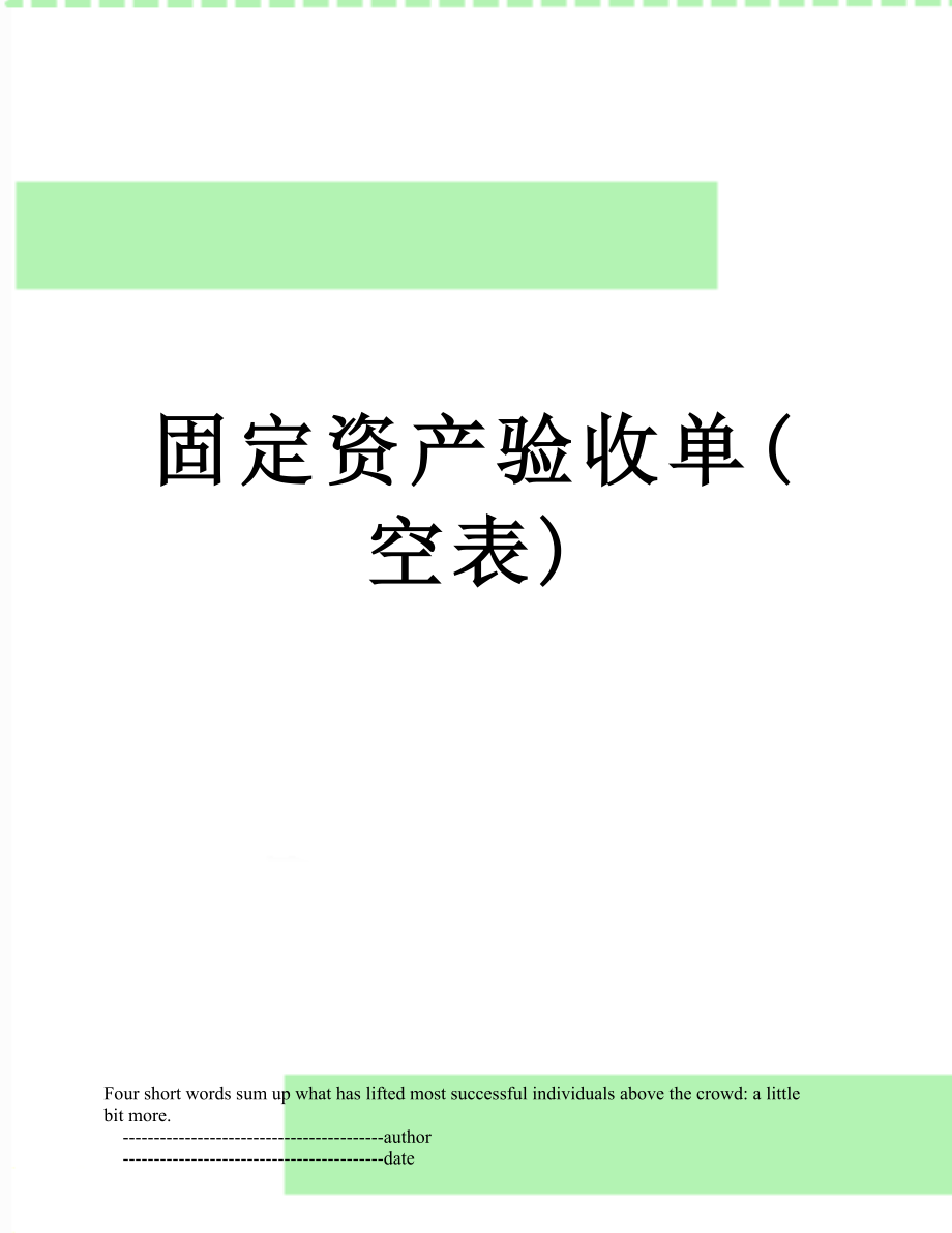 固定资产验收单(空表).doc_第1页