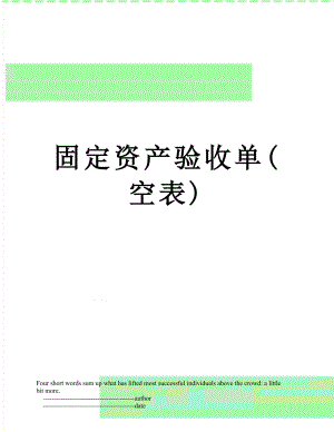 固定资产验收单(空表).doc