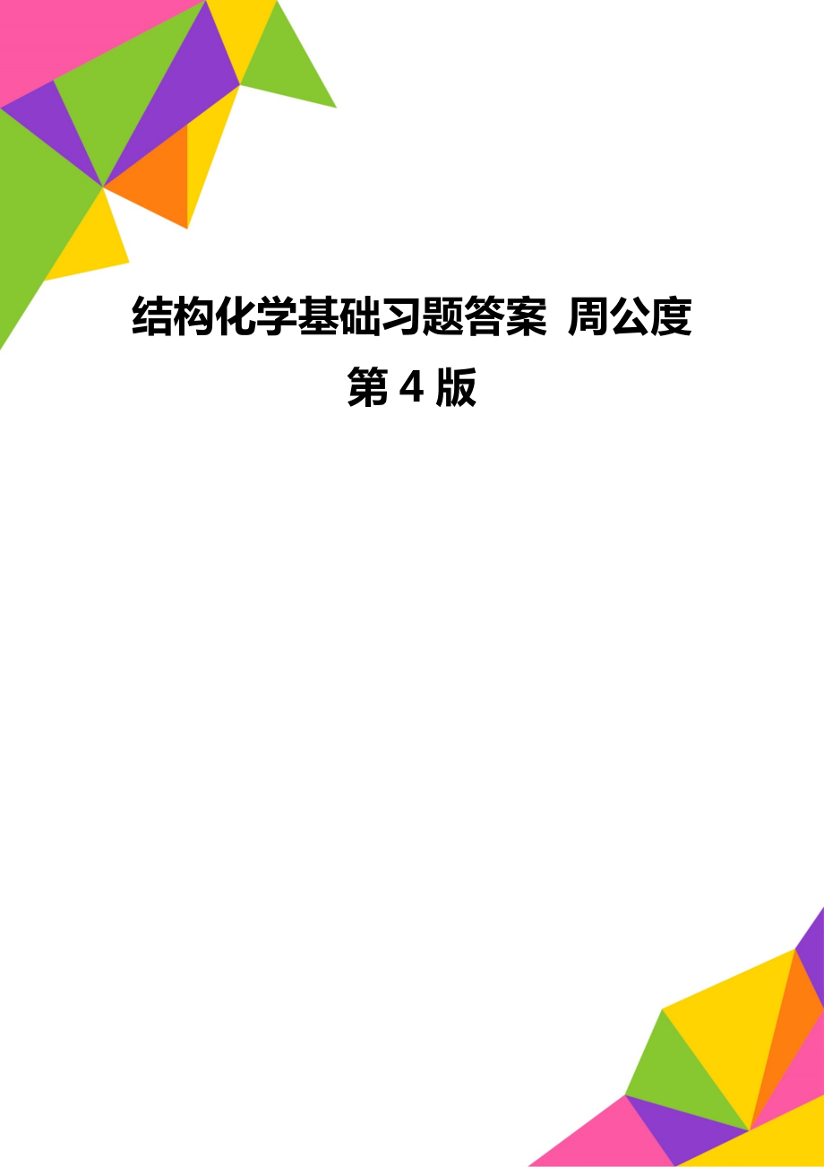 结构化学基础习题答案 周公度 第4版.doc_第1页