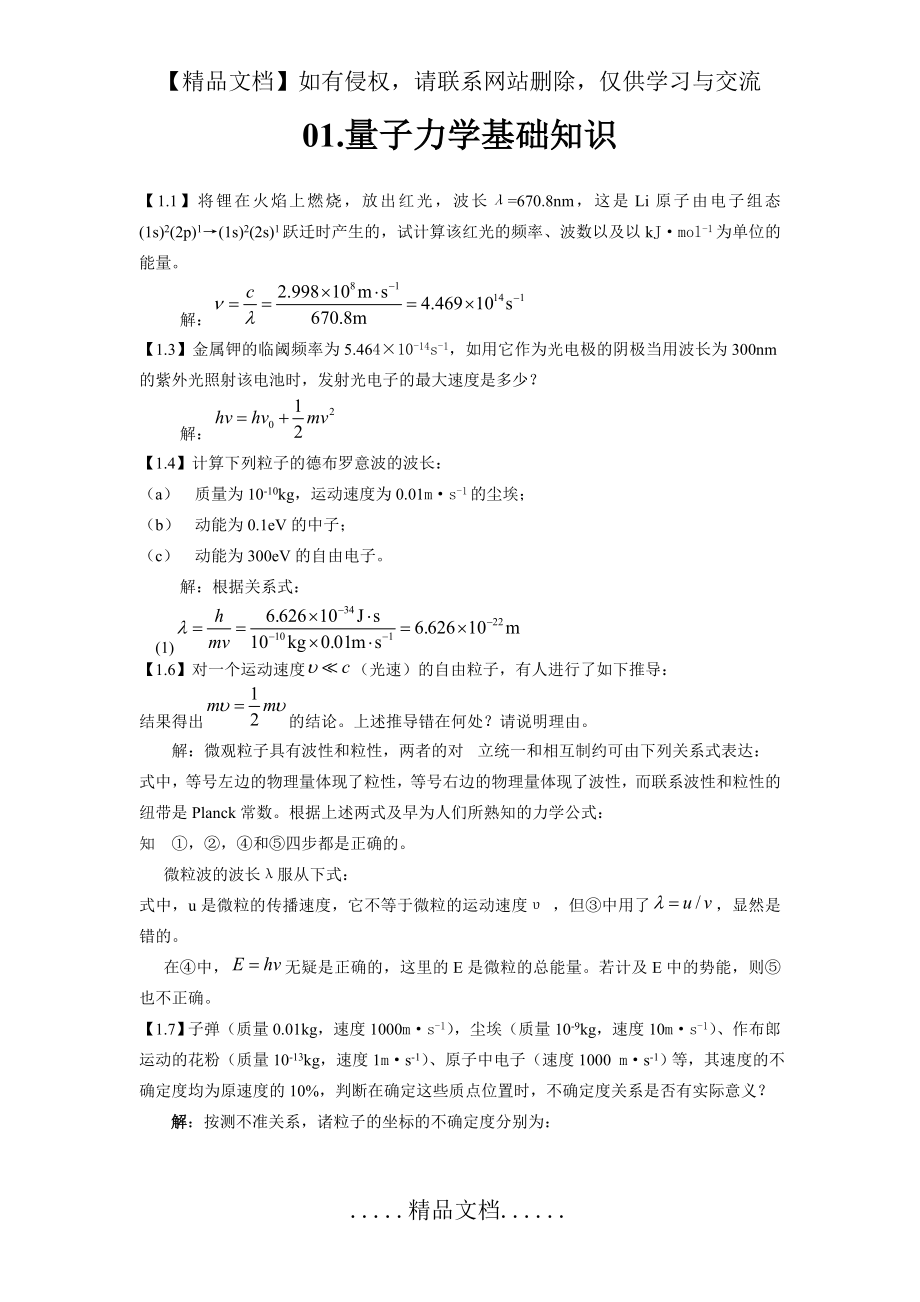 结构化学基础习题答案 周公度 第4版.doc_第2页