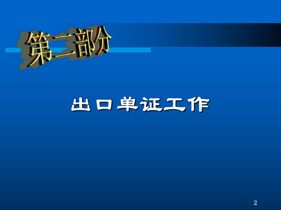 最新外贸单证业务概述外贸合同ppt课件.ppt_第2页