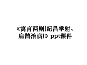 《寓言两则(纪昌学射、扁鹊治病)》ppt课件.ppt