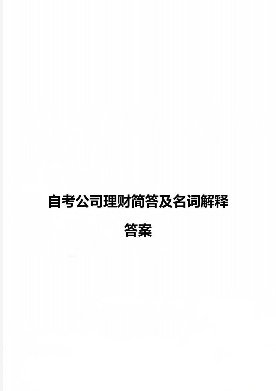 自考公司理财简答及名词解释答案.doc_第1页