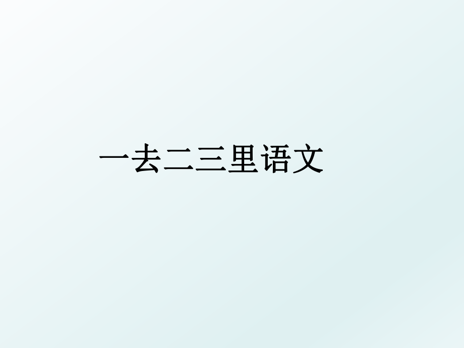 一去二三里语文.ppt_第1页