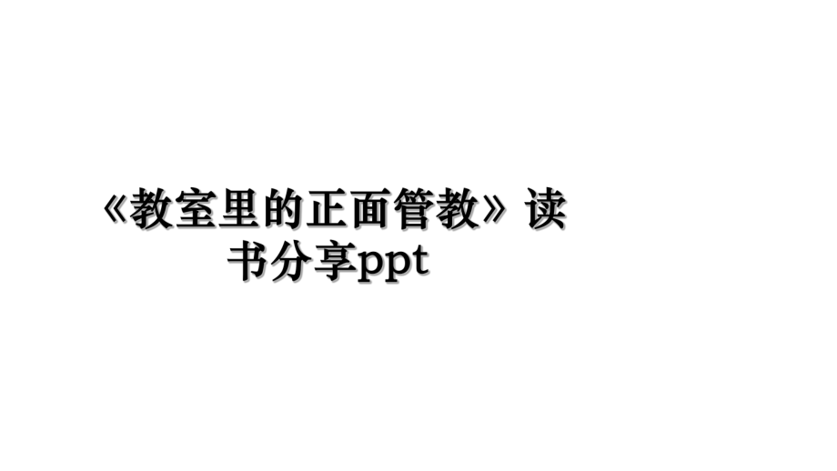 《教室里的正面管教》读书分享ppt.ppt_第1页