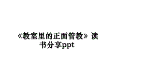 《教室里的正面管教》读书分享ppt.ppt