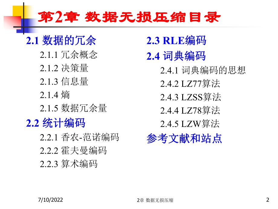 最新多媒体技术基础第3版第2章数据无损压缩ppt课件.ppt_第2页