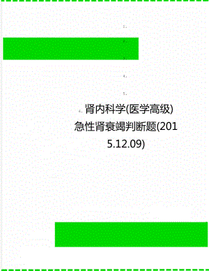 肾内科学(医学高级)急性肾衰竭判断题(2015.12.09).doc