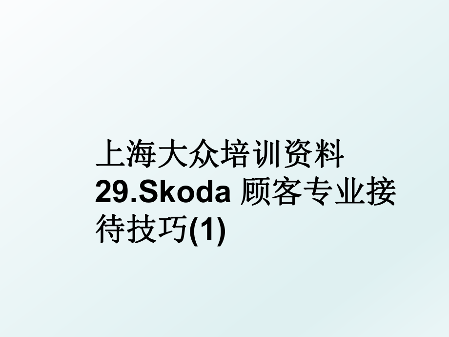 上海大众培训资料29.Skoda 顾客专业接待技巧(1).ppt_第1页