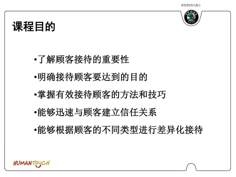 上海大众培训资料29.Skoda 顾客专业接待技巧(1).ppt_第2页