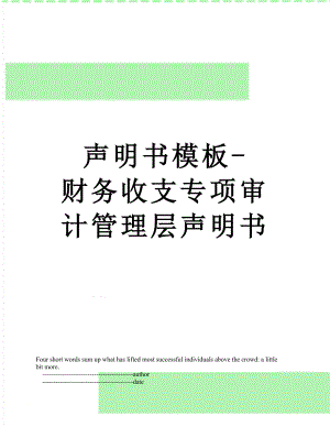 声明书模板-财务收支专项审计管理层声明书.doc