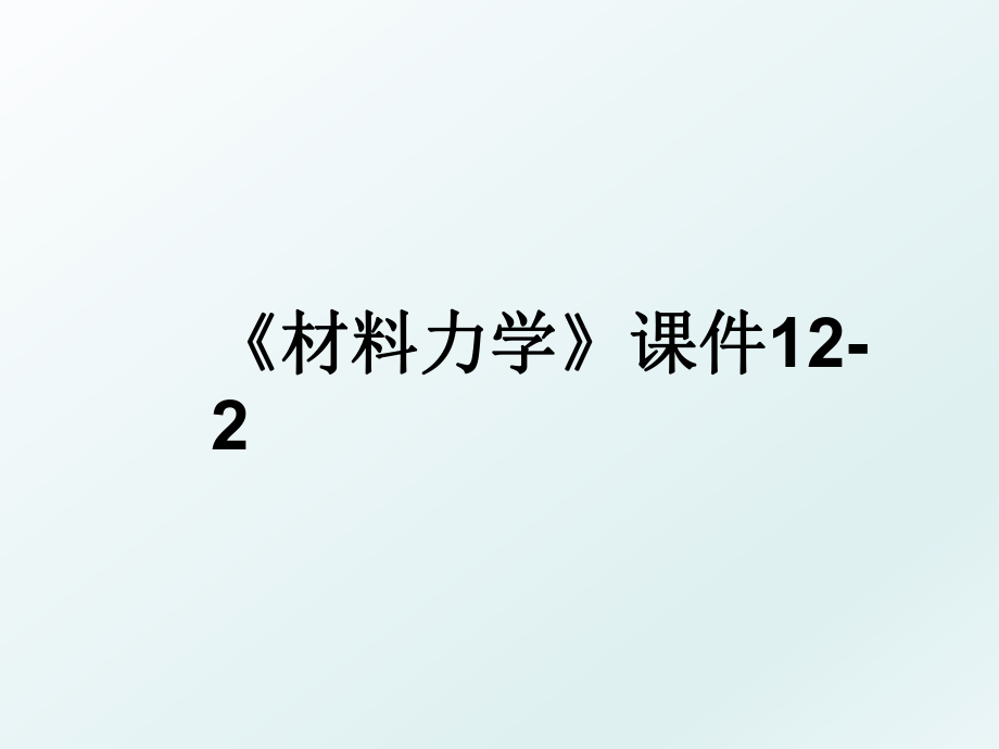 《材料力学》课件12-2.ppt_第1页