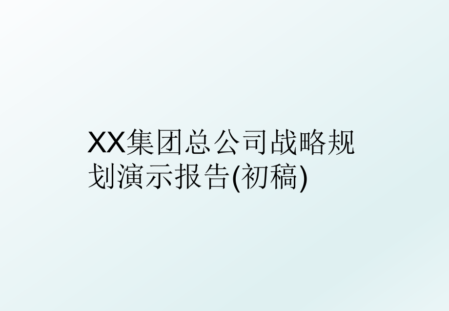 XX集团总公司战略规划演示报告(初稿).ppt_第1页