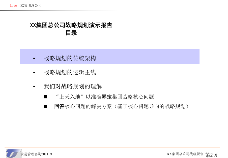 XX集团总公司战略规划演示报告(初稿).ppt_第2页