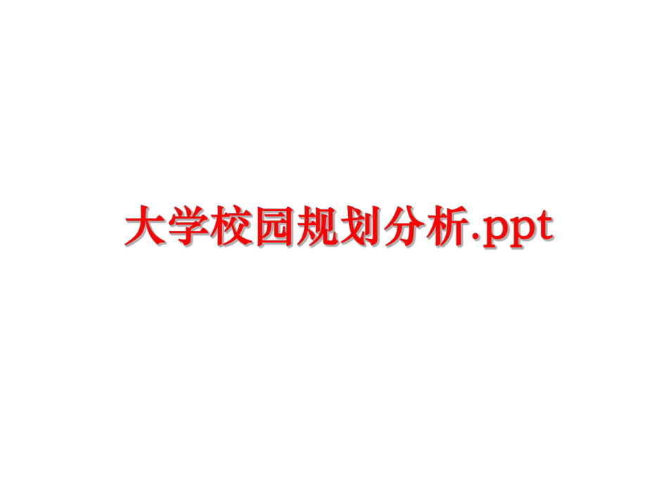 最新大学校园规划分析.pptppt课件.ppt_第1页