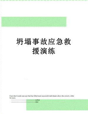 坍塌事故应急救援演练.doc