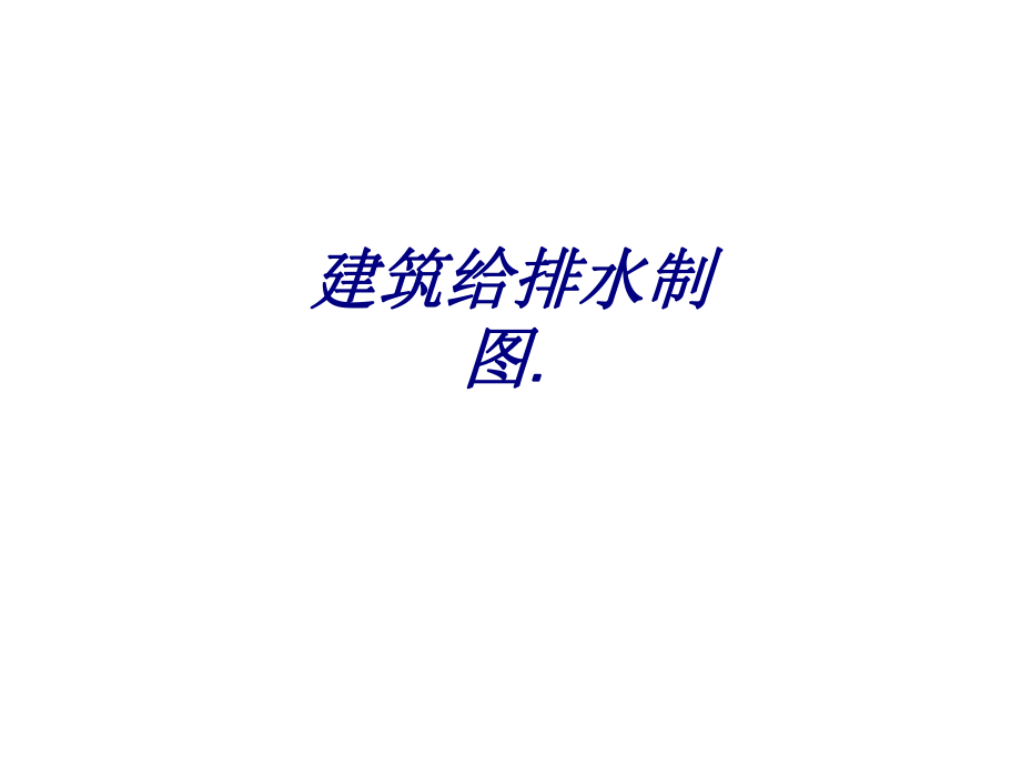 建筑给排水制图.PPT培训课件.ppt_第1页