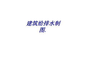 建筑给排水制图.PPT培训课件.ppt