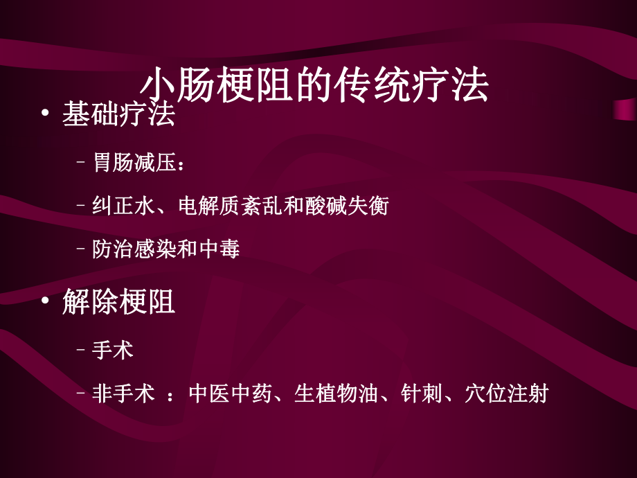 肠梗阻导管与传统疗法比较ppt课件.ppt_第2页