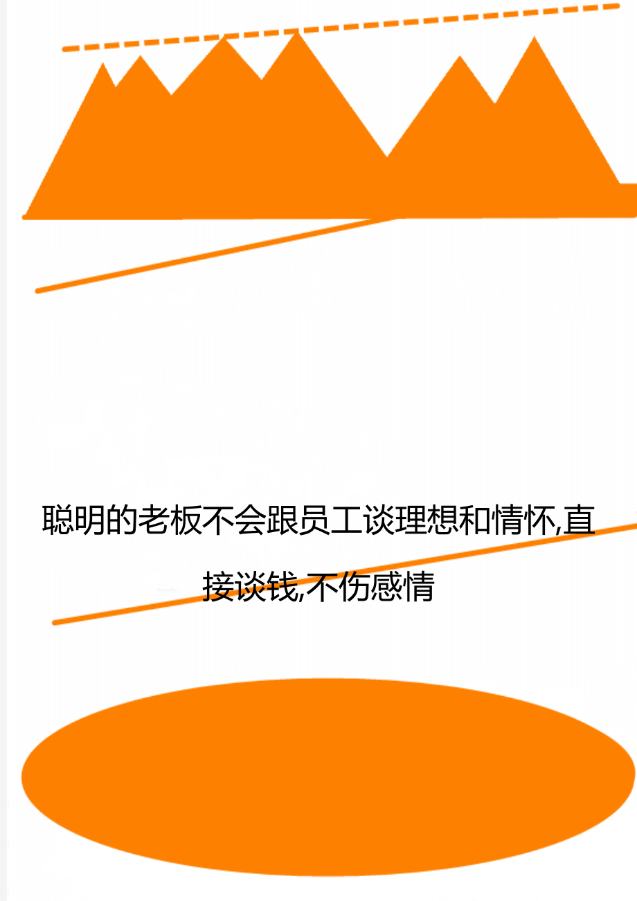 聪明的老板不会跟员工谈理想和情怀,直接谈钱,不伤感情.doc_第1页