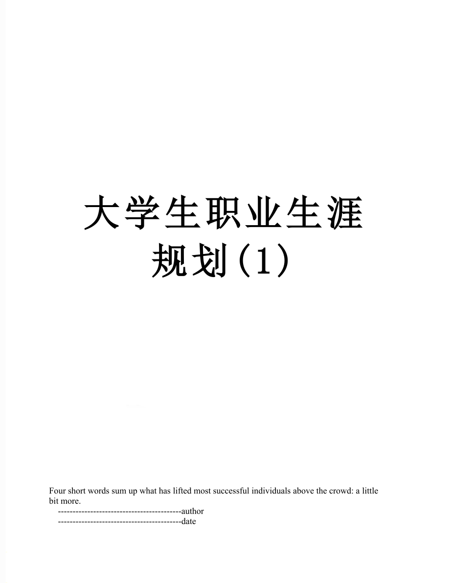 大学生职业生涯规划(1).doc_第1页