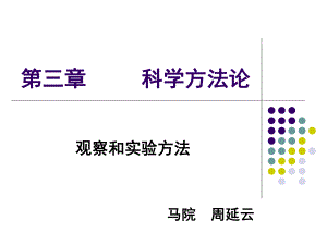 自然辩证法-第三章-----科学方法论-观察与实验ppt课件.ppt