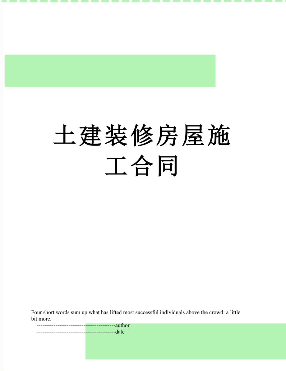 土建装修房屋施工合同.doc_第1页