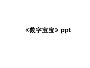 《数字宝宝》ppt.ppt