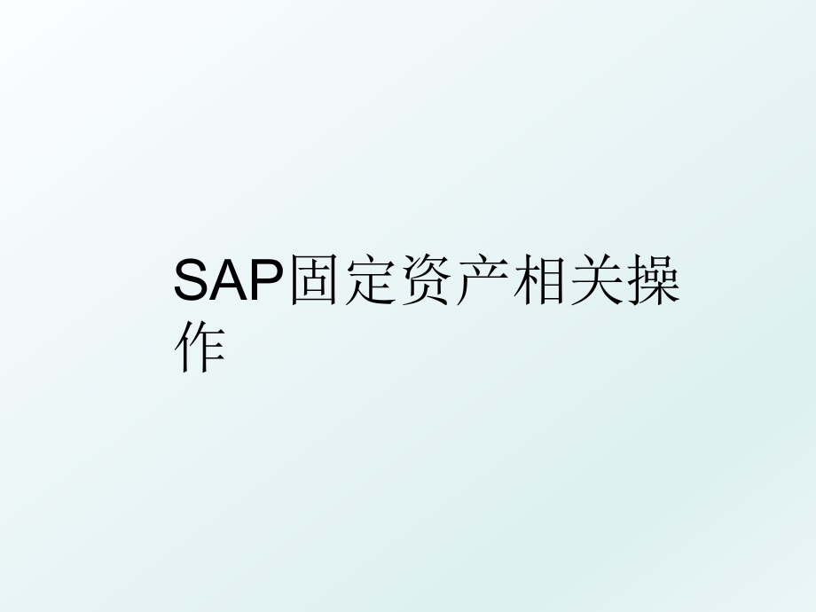 SAP固定资产相关操作.ppt_第1页