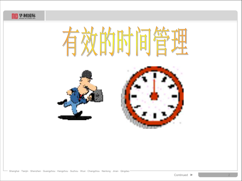 一线主管-学员手册-时间.ppt_第2页